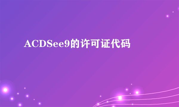 ACDSee9的许可证代码