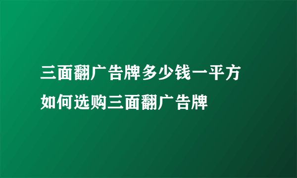 三面翻广告牌多少钱一平方 如何选购三面翻广告牌