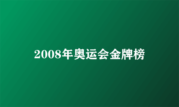 2008年奥运会金牌榜