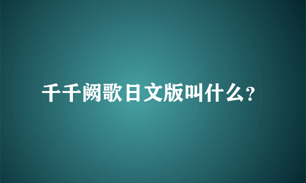 千千阙歌日文版叫什么？