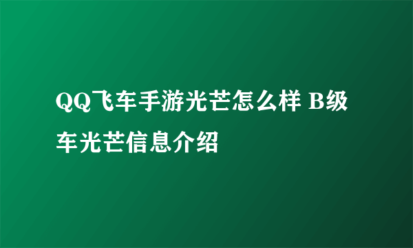 QQ飞车手游光芒怎么样 B级车光芒信息介绍