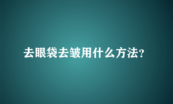 去眼袋去皱用什么方法？