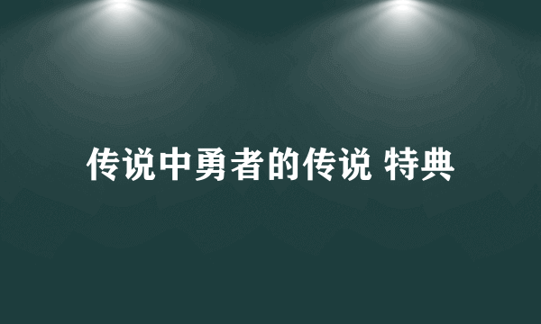 传说中勇者的传说 特典