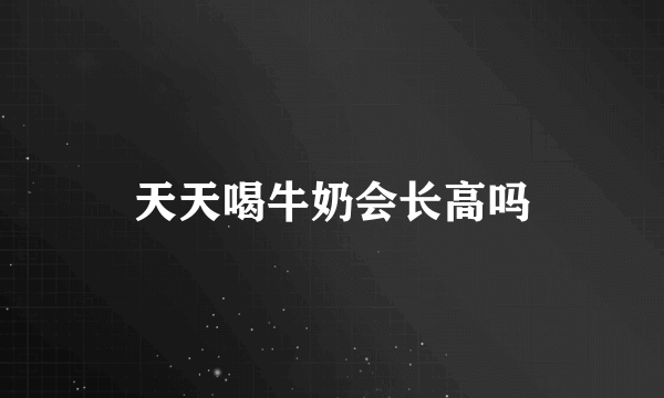 天天喝牛奶会长高吗