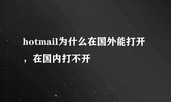 hotmail为什么在国外能打开，在国内打不开