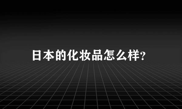 日本的化妆品怎么样？