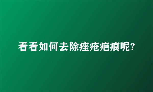 看看如何去除痤疮疤痕呢?