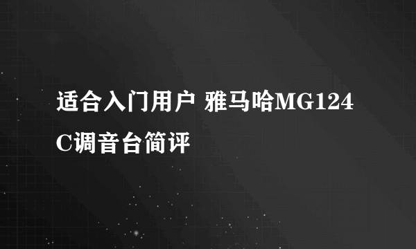 适合入门用户 雅马哈MG124C调音台简评