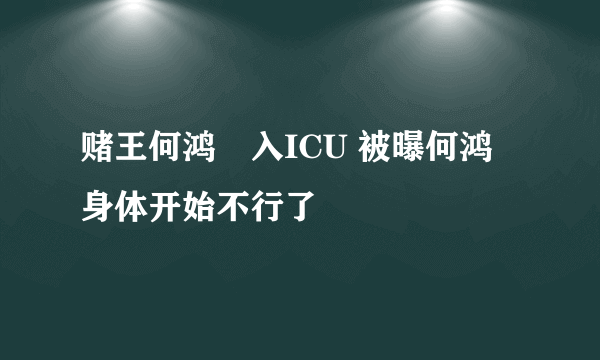 赌王何鸿燊入ICU 被曝何鸿燊身体开始不行了