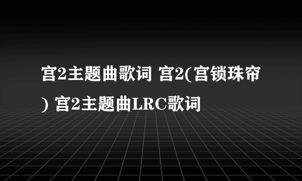 宫2主题曲歌词 宫2(宫锁珠帘) 宫2主题曲LRC歌词