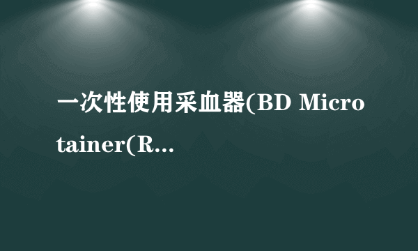 一次性使用采血器(BD Microtainer(R)/触压式一次性末梢采血器)