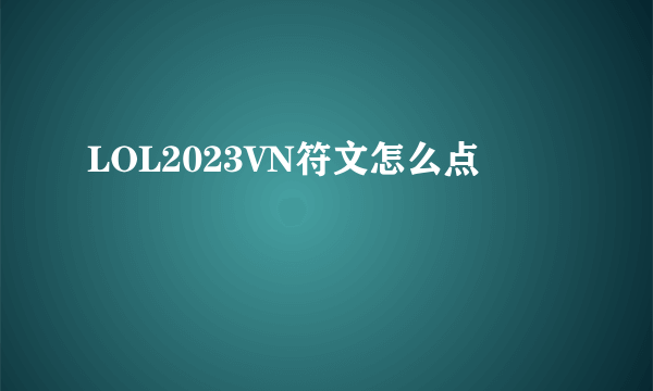 LOL2023VN符文怎么点