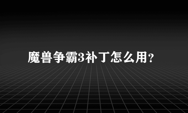 魔兽争霸3补丁怎么用？