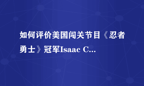 如何评价美国闯关节目《忍者勇士》冠军Isaac Caldiero