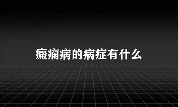 癜痫病的病症有什么