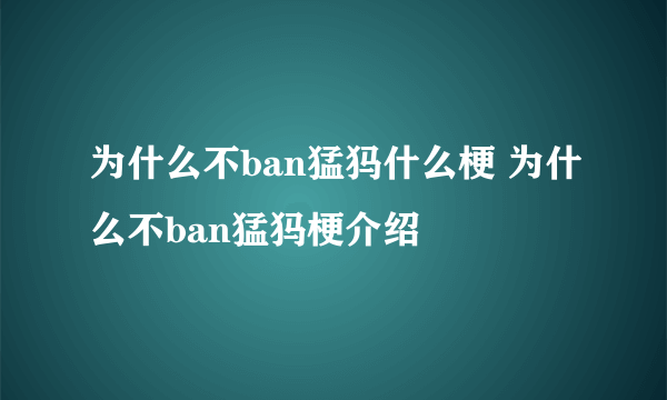 为什么不ban猛犸什么梗 为什么不ban猛犸梗介绍