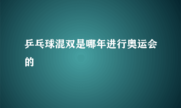 乒乓球混双是哪年进行奥运会的