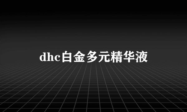 dhc白金多元精华液