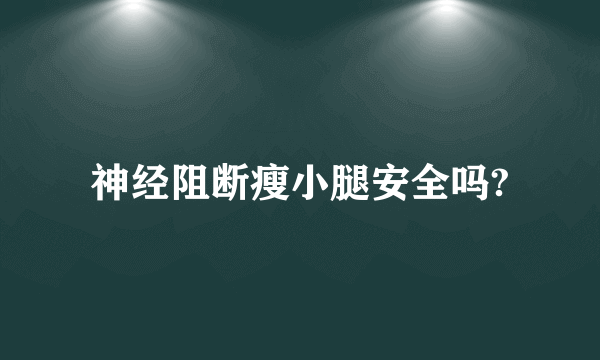 神经阻断瘦小腿安全吗?