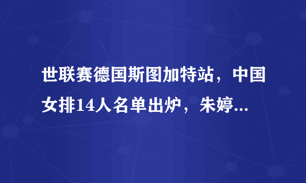 世联赛德国斯图加特站，中国女排14人名单出炉，朱婷休息，袁心玥任队长，你怎么看？