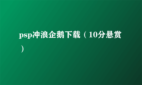 psp冲浪企鹅下载（10分悬赏）