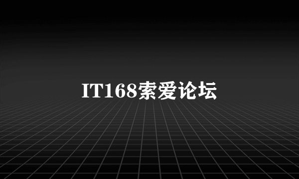 IT168索爱论坛