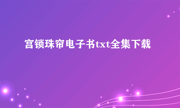 宫锁珠帘电子书txt全集下载