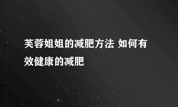 芙蓉姐姐的减肥方法 如何有效健康的减肥