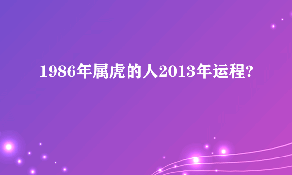 1986年属虎的人2013年运程?