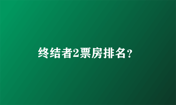 终结者2票房排名？