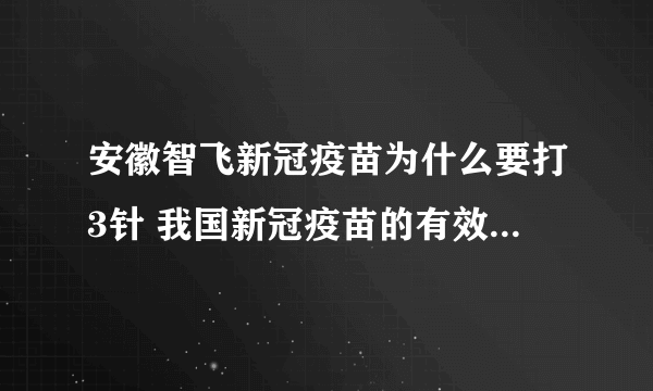 安徽智飞新冠疫苗为什么要打3针 我国新冠疫苗的有效期多长时间