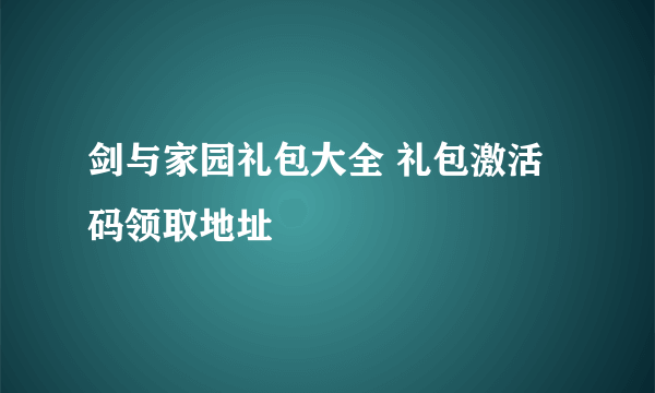 剑与家园礼包大全 礼包激活码领取地址