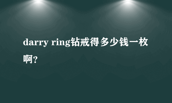 darry ring钻戒得多少钱一枚啊？