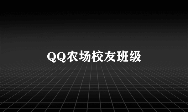 QQ农场校友班级