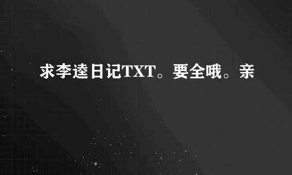 求李逵日记TXT。要全哦。亲