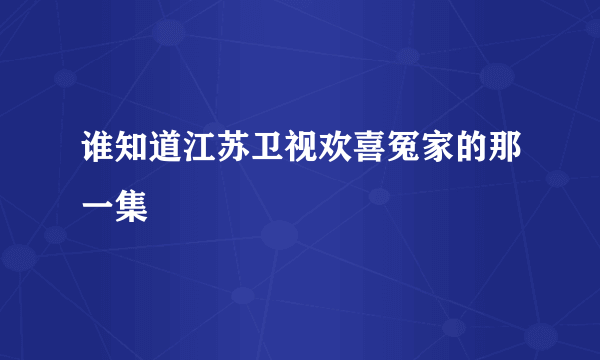 谁知道江苏卫视欢喜冤家的那一集