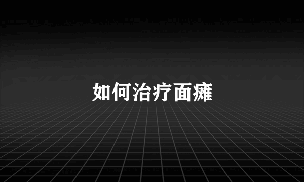 如何治疗面瘫