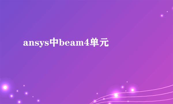 ansys中beam4单元