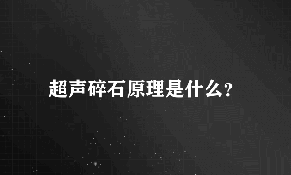 超声碎石原理是什么？