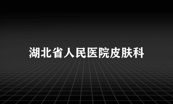 湖北省人民医院皮肤科