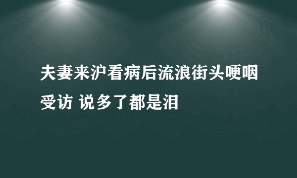 夫妻来沪看病后流浪街头哽咽受访 说多了都是泪