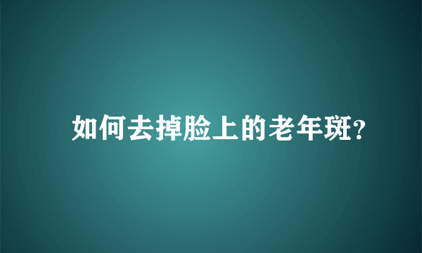 ​如何去掉脸上的老年斑？