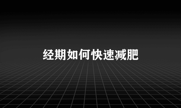 经期如何快速减肥