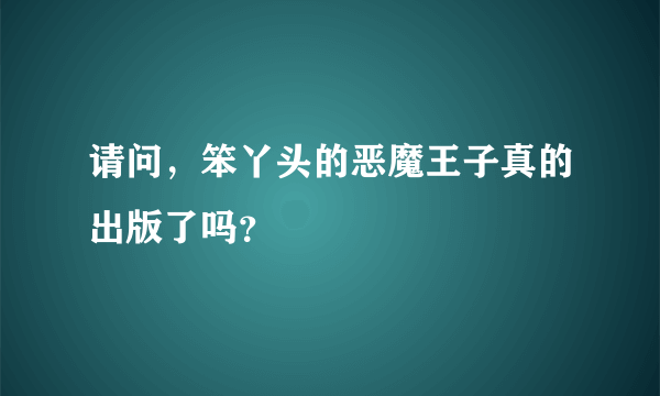 请问，笨丫头的恶魔王子真的出版了吗？