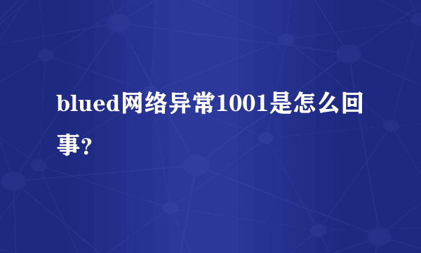 blued网络异常1001是怎么回事？