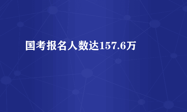 国考报名人数达157.6万