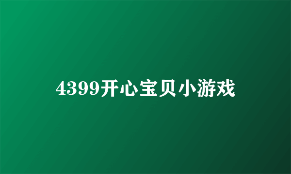 4399开心宝贝小游戏