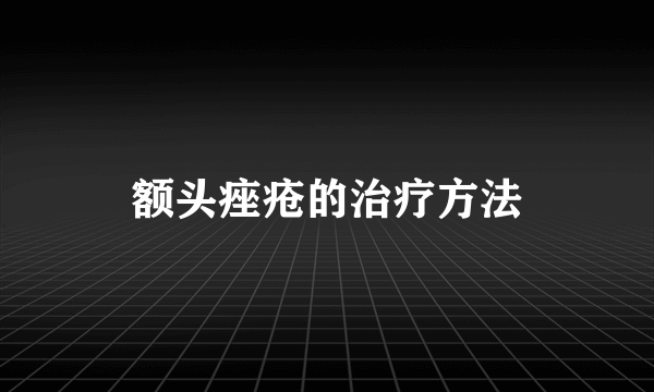 额头痤疮的治疗方法