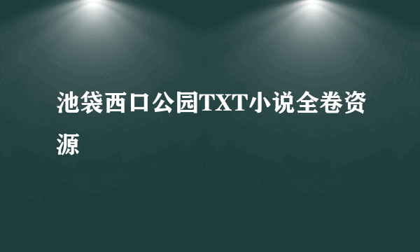 池袋西口公园TXT小说全卷资源