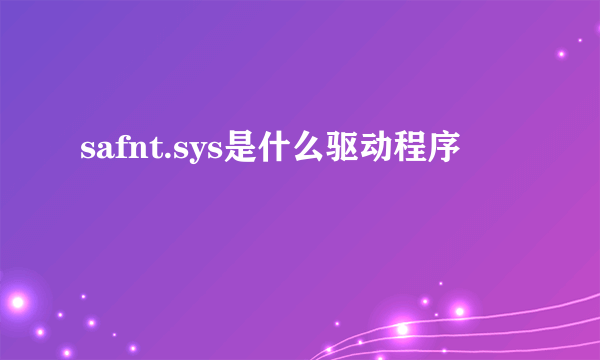 safnt.sys是什么驱动程序